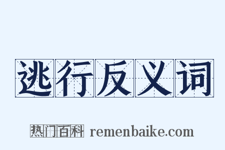 逃行反义词是什么意思的图片